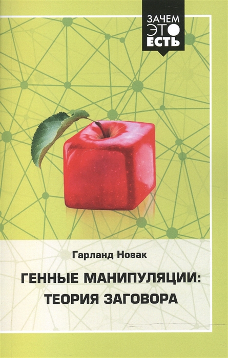 

Генные манипуляции Теория заговора