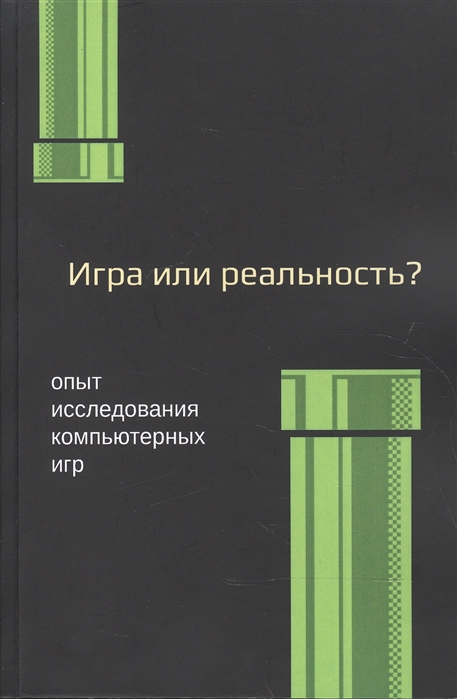 

Игра или реальность Опыт исследования компьютерных игр