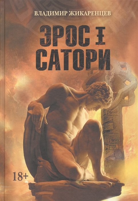 

Эрос I Сатори