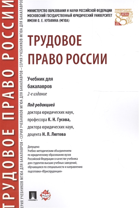 

Трудовое право России Учебник для бакалавров