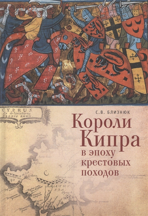 

Короли Кипра в эпоху крестовых походов