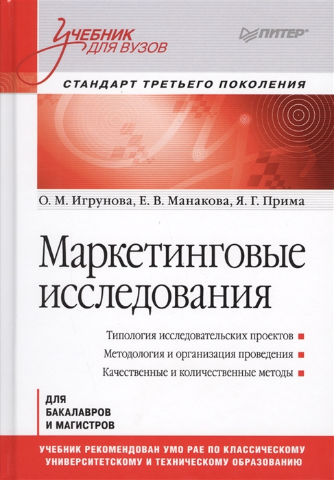 Игрунова О., Манакова Е., Прима Я. Маркетинговые исследования Учебник для бакалавров и магистров Стандарт третьего поколения зайцев а такмакова е маркетинговые исследования учебное пособие