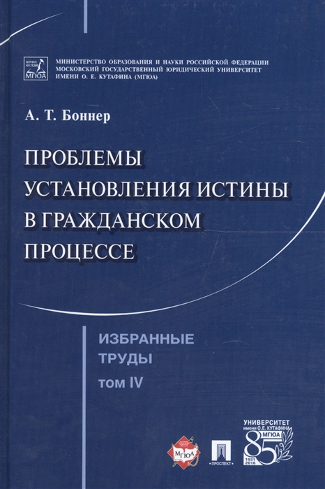 

Избранные труды в 7 томах Том 4 Проблемы установления истины в гражданском процессе