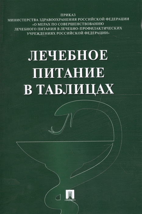 

Лечебное питание в таблицах