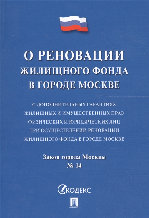  - Закон города Москвы О дополнительных гарантиях жилищных и имущественных прав физических и юридических лиц при осуществлении реновации жилищного фонда в городе Москве