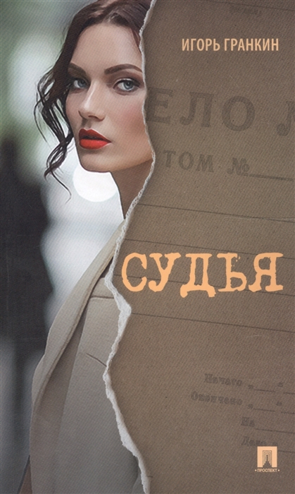 

Судья