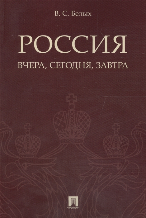 Белых В. - Россия вчера сегодня завтра