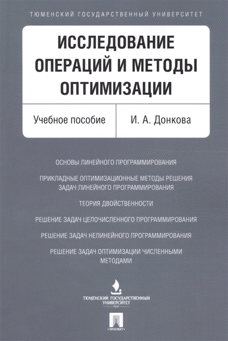 

Исследование операций и методы оптимизации Учебное пособие