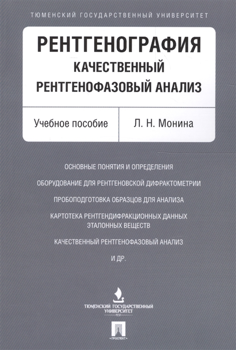 

Рентгенография Качественный рентгенофазовый анализ Учебное пособие