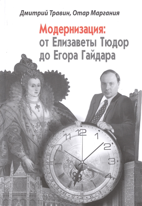

Модернизация от Елизаветы Тюдор до Егора Гайдара