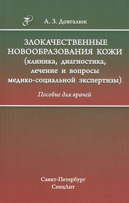 

Злокачественные новообразования кожи клиника диагностика лечение и вопросы медико-социальной экспертизы Пособие для врачей