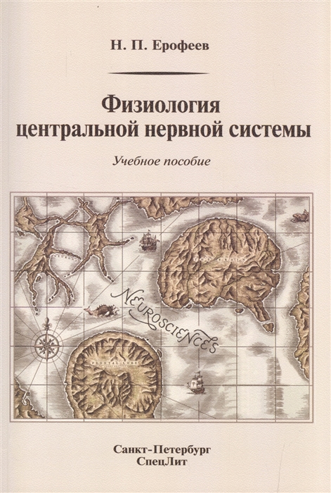 Ерофеев Н. - Физиология центральной нервной системы Учебное пособие