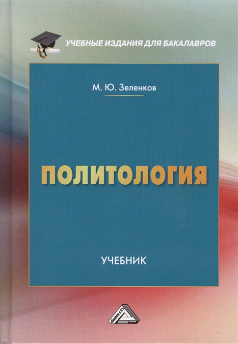 Зеленков М. - Политология Учебник