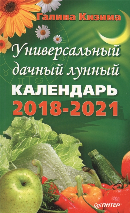 

Универсальный дачный лунный календарь 2018-2021 годы