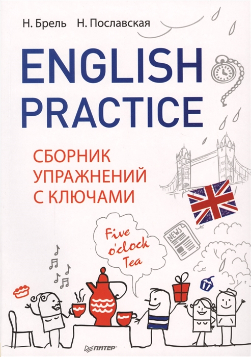 

English Practice Сборник упражнений с ключами