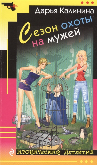 все цены на Калинина Д. Сезон охоты на мужей онлайн