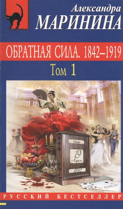 

Обратная сила 1842-1919 Том 1