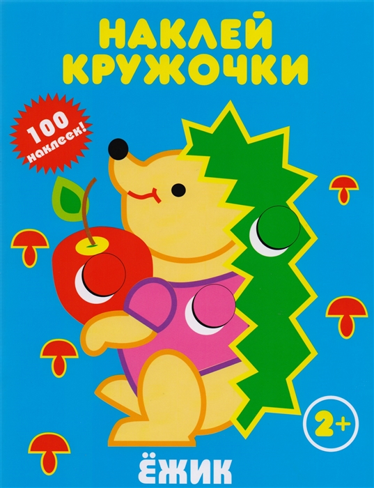 

Ежик Наклей кружочки 100 наклеек