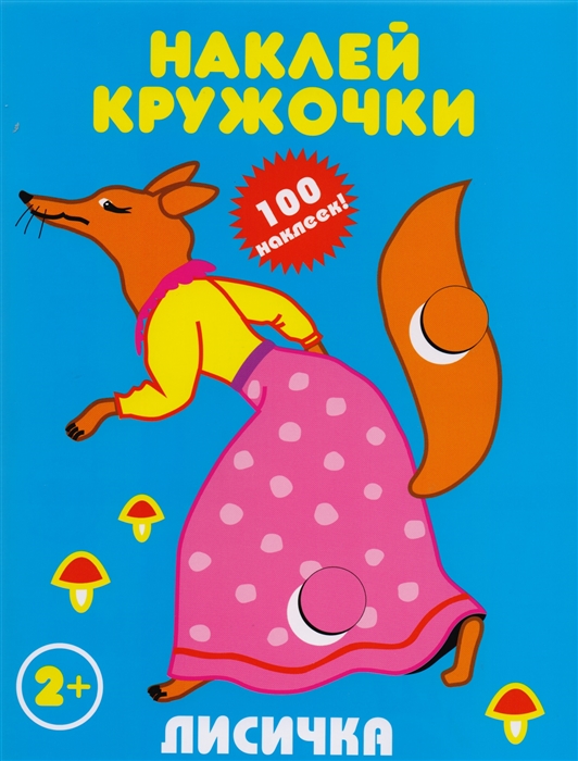

Лисичка Наклей кружочки 100 наклеек