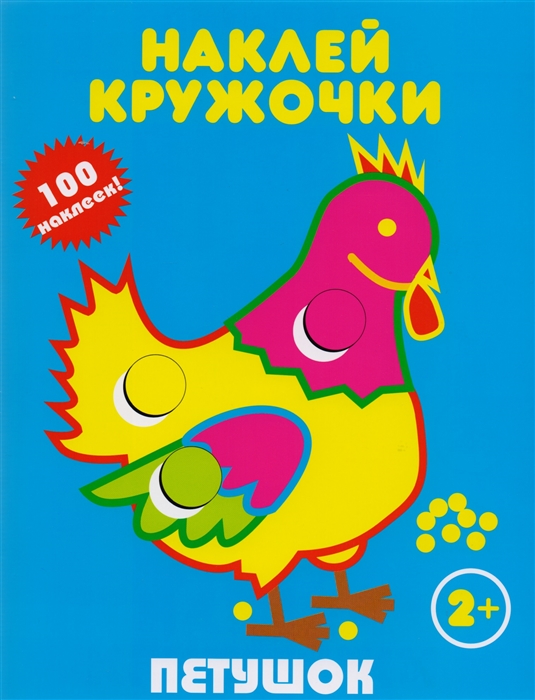 

Петушок Наклей кружочки 100 наклеек