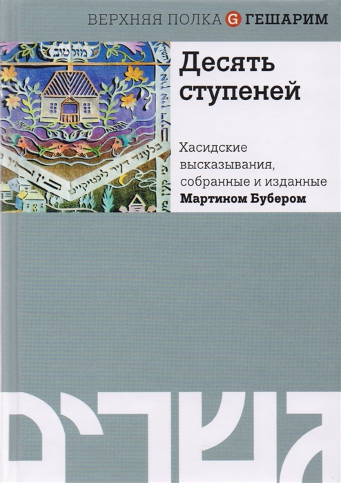 

Десять ступеней Хасидские высказывания собранные и изданные Мартином Бубером