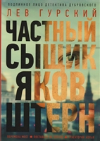 Частный сыщик Яков Штерн. Трилогия Частный сыщик Яков Штерн. Трилогия