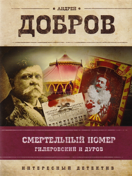 

Смертельный номер Гиляровский и Дуров