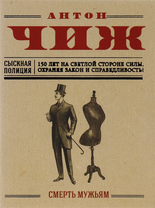 

Смерть мужьям