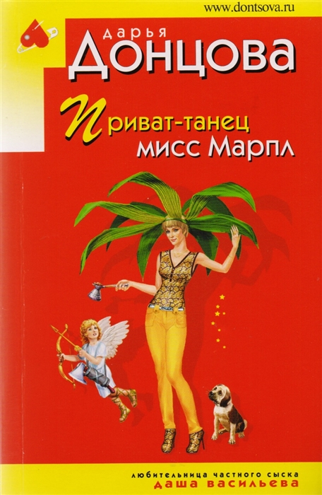 Донцова Д. Приват-танец мисс Марпл
