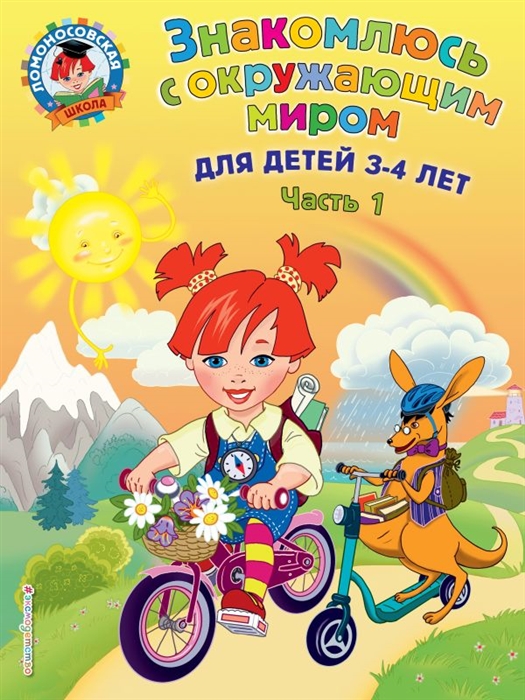 

Знакомлюсь с окружающим миром Для детей 3-4 лет Часть 1