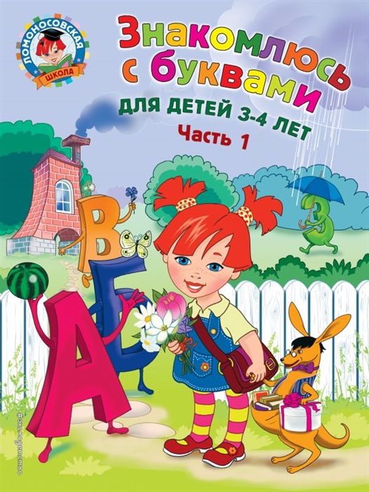 

Знакомлюсь с буквами Для детей 3-4 лет Часть 1