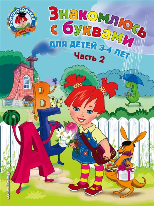 

Знакомлюсь с буквами Для детей 3-4 лет Часть 2