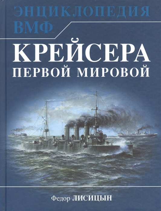 

Крейсера Первой Мировой