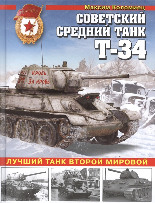

Советский средний танк Т-34 Лучший танк Второй мировой