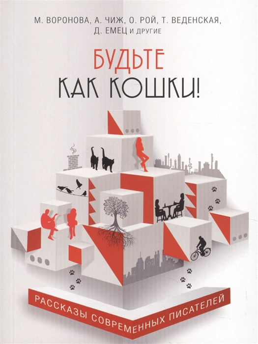 

Будьте как кошки