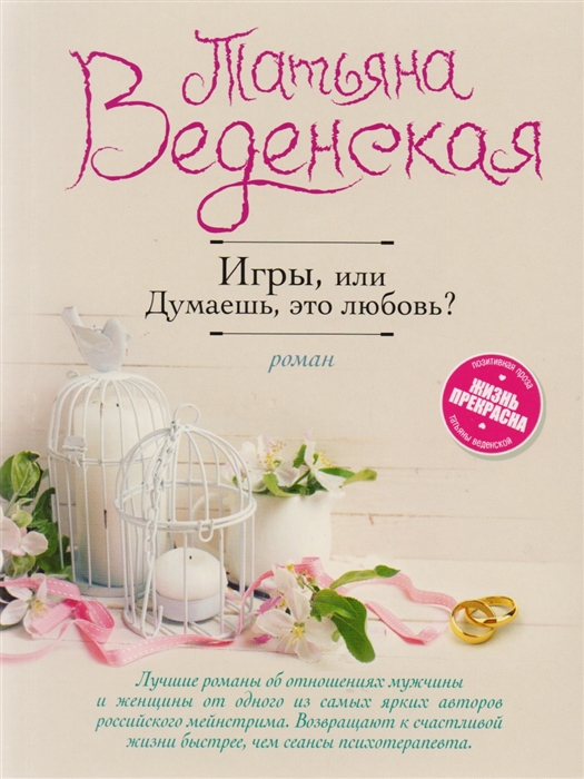 

Игры или Думаешь это любовь