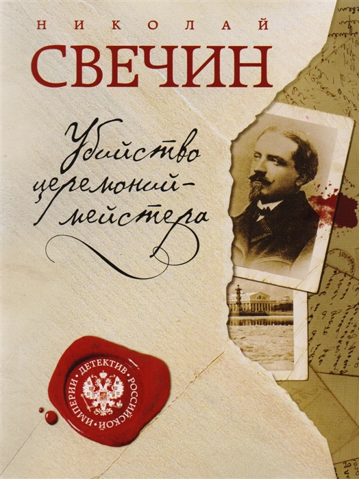 

Убийство церемониймейстера
