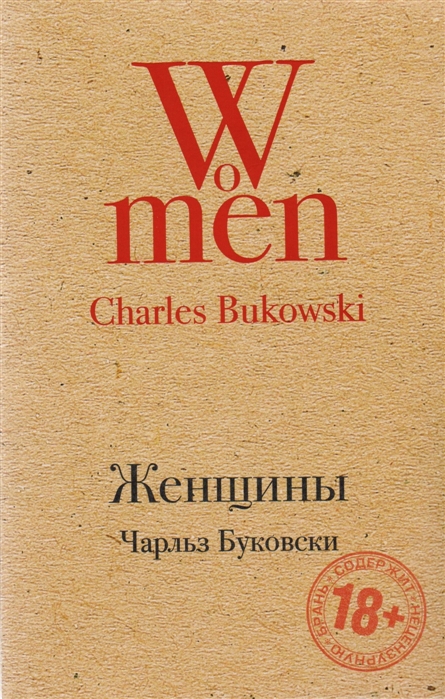 Женщины (Буковски Ч.) - Купить Книгу С Доставкой В Интернет.