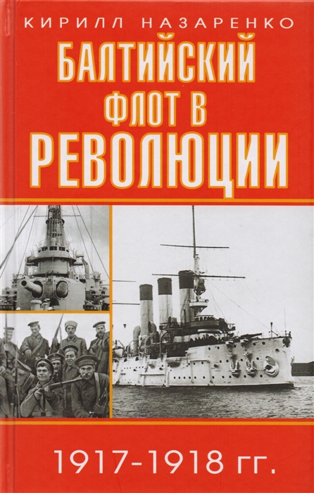 

Балтийский флот в революции 1917-1918 гг