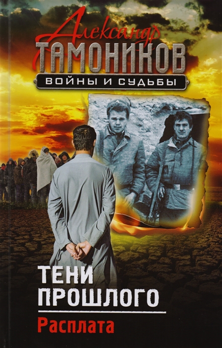 

Тени прошлого Расплата