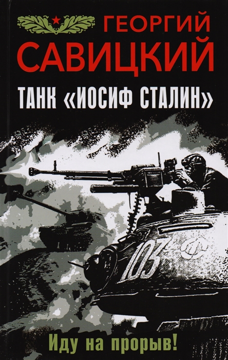 

Танк Иосиф Сталин Иду на прорыв