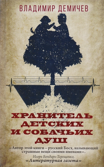 

Хранитель детских и собачьих душ