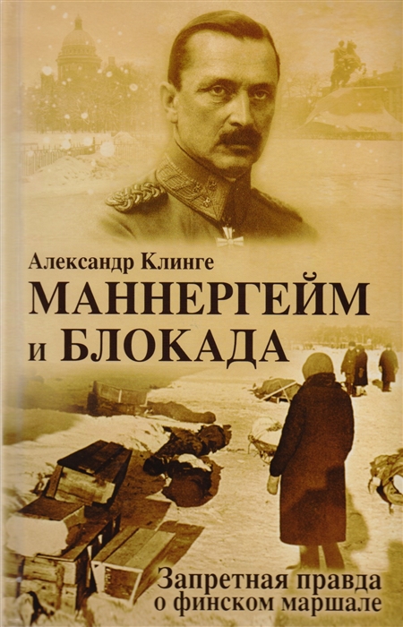 

Маннергейм и Блокада Запретная правда о финском маршале