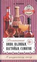 Домашние вино, наливки, настойки, самогон Домашние вино, наливки, настойки, самогон