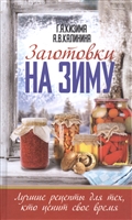 Заготовки на зиму. Лучшие рецепты для тех, кто ценит свое время Заготовки на зиму. Лучшие рецепты для тех, кто ценит свое время