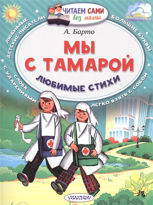 

Мы с Тамарой ходим парой Любимые стихи