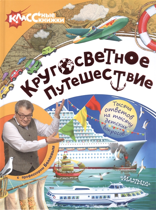 

Кругосветное путешествие с профессором Беляевым