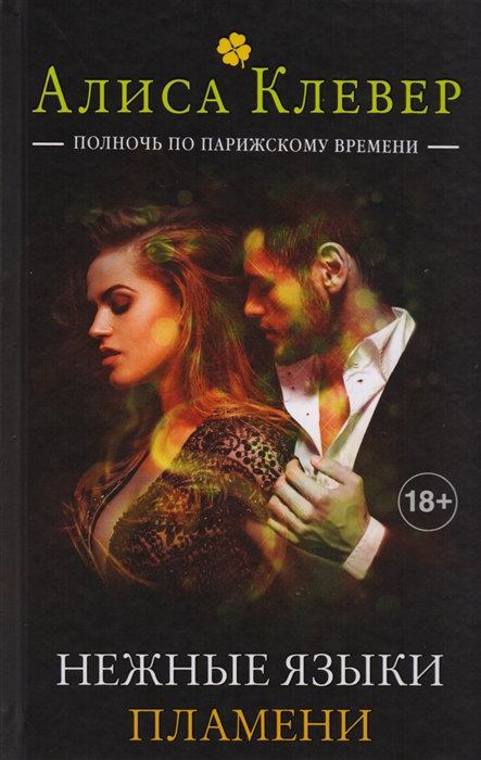 

Нежные языки пламени Книга 4