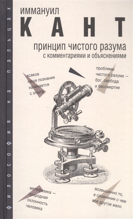 

Принцип чистого разума с комментариями и объяснениями