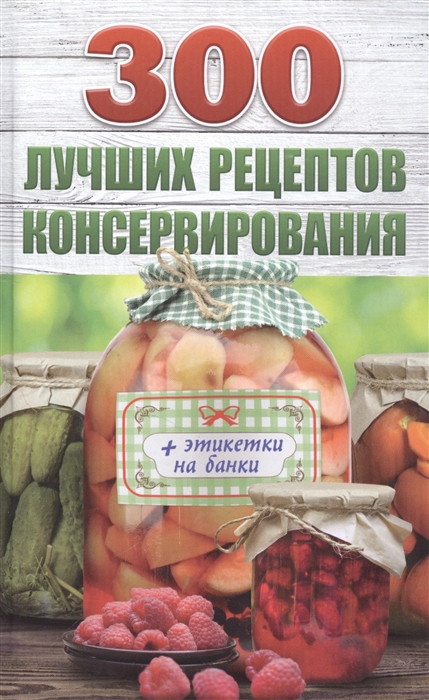 

300 лучших рецептов консервирования этикетки на банки